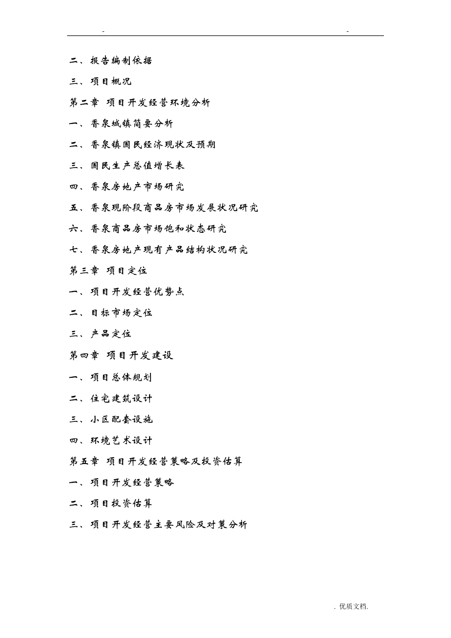 香泉项目可行性研究报告_第2页