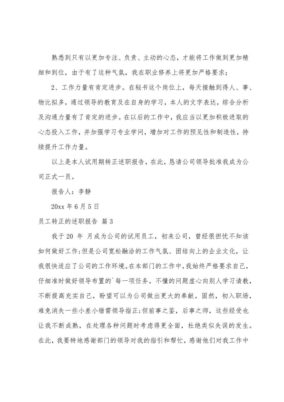 员工转正的述职报告三篇.docx_第5页