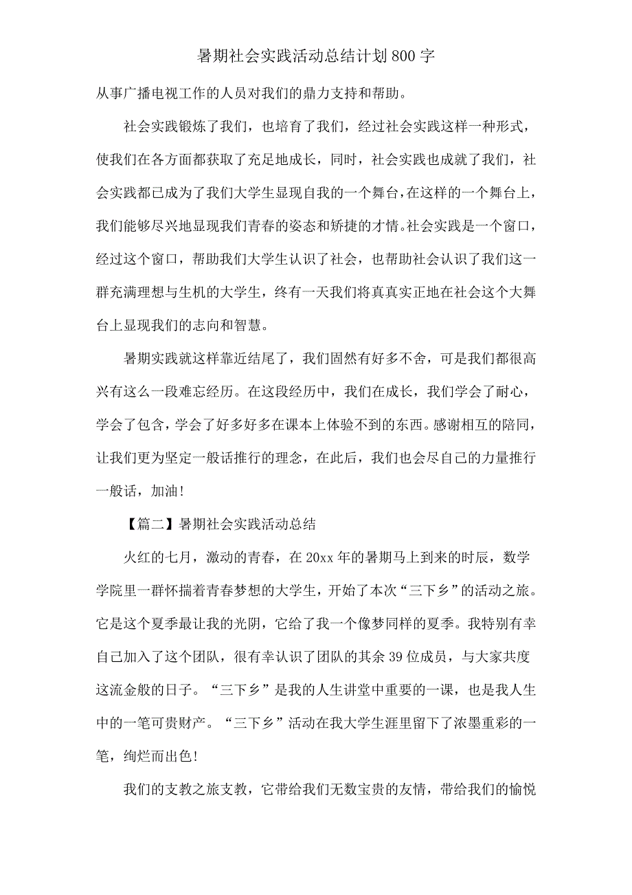 暑假社会实践活动总结计划800字.doc_第2页