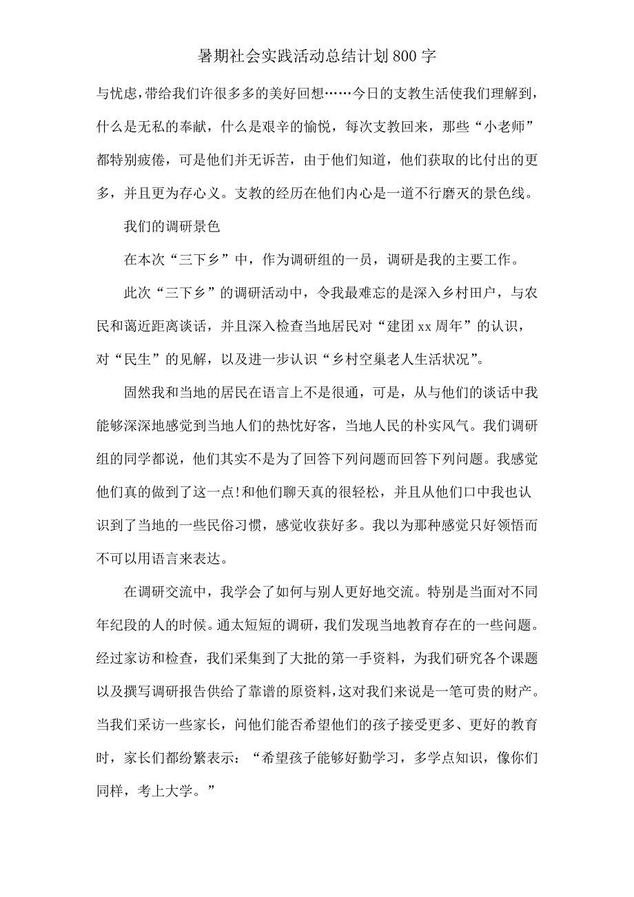 暑假社会实践活动总结计划800字.doc_第3页