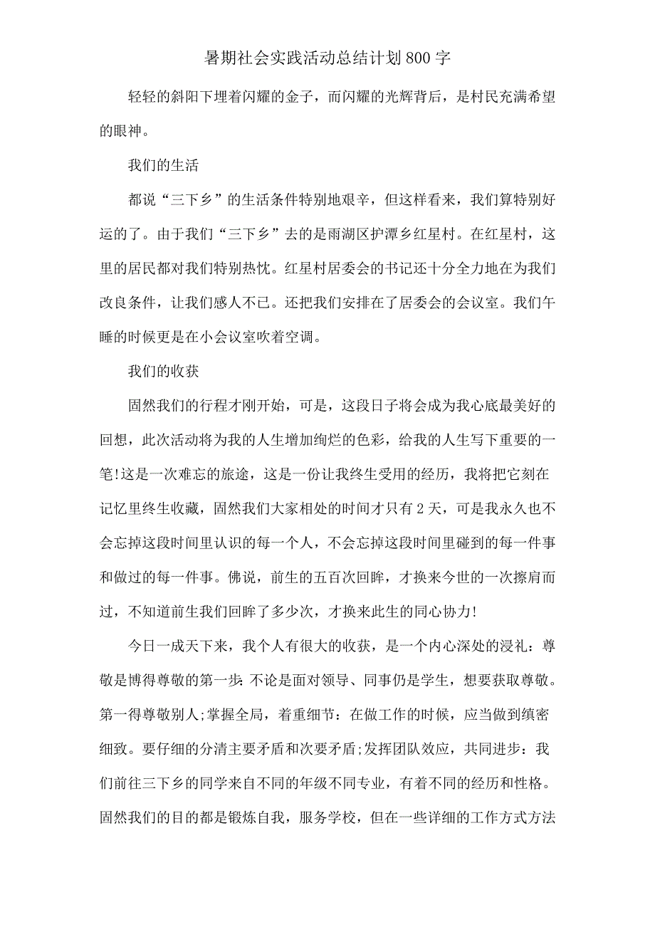 暑假社会实践活动总结计划800字.doc_第4页