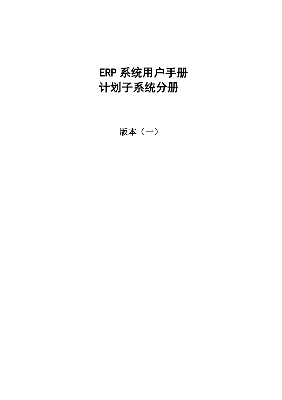 ERP系统用户手册计划子系统分册(DOC 26)_第1页