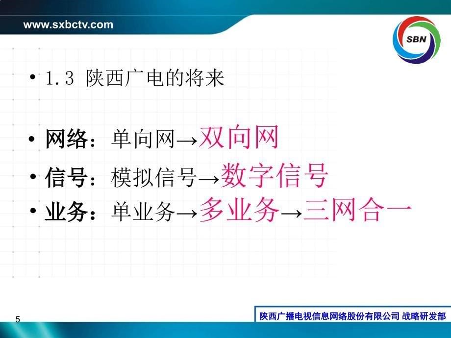 陕西广电网络接入网改造解决方案(EOC)－汇报篇_第5页