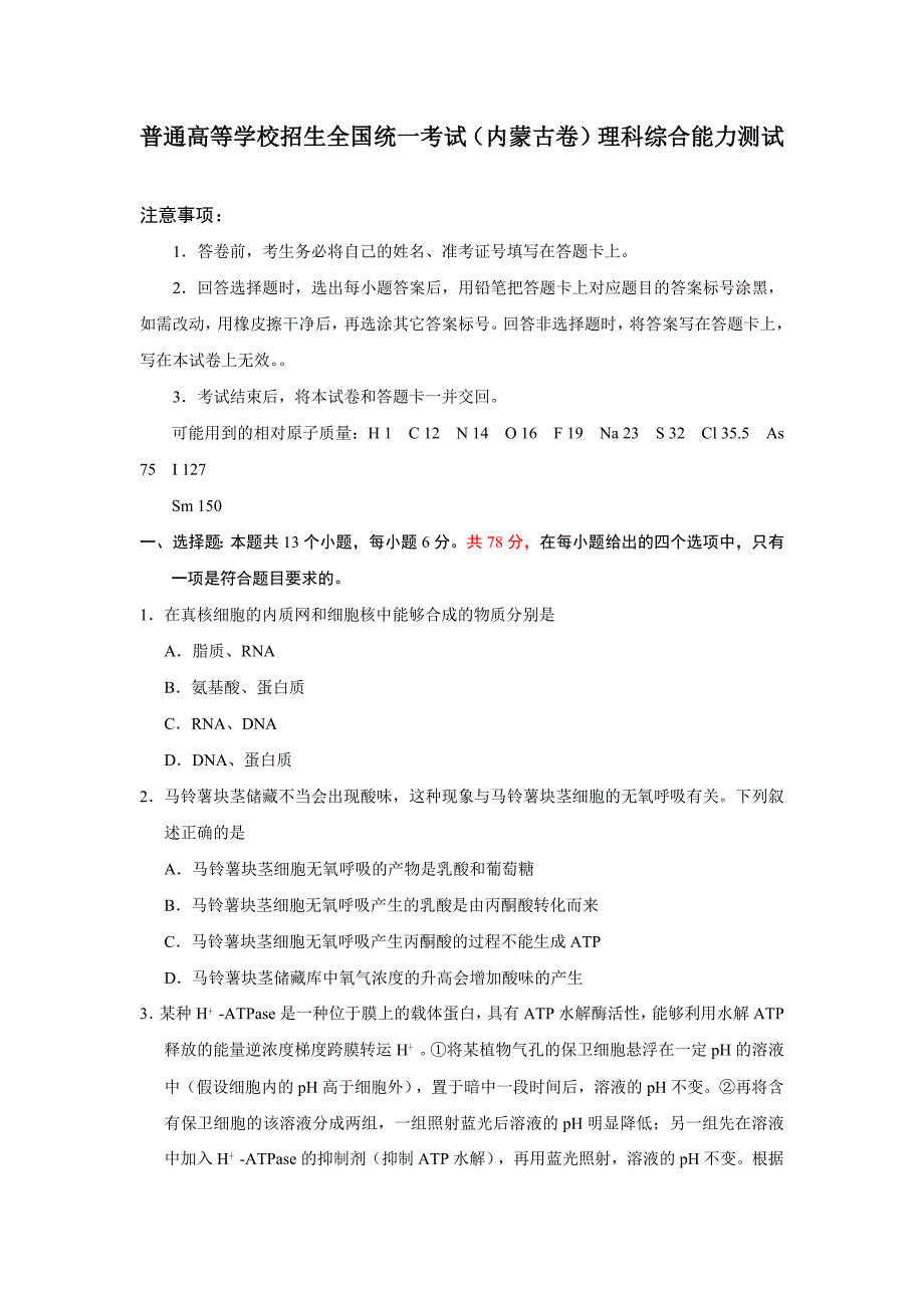 普通高等学校招生全国统一考试（内蒙古卷）理科综合能力测试_第1页