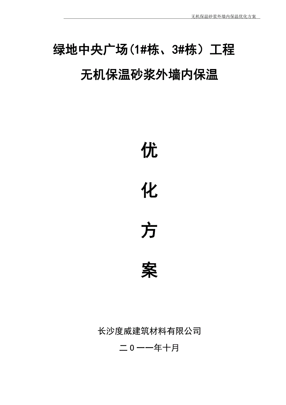 (五)空心微珠无机保温砂浆外墙内保温(I型)施工方案.doc_第1页