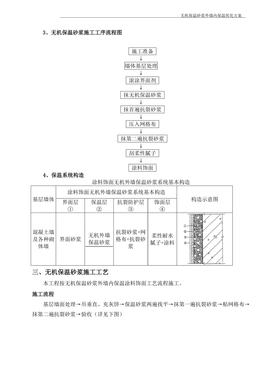 (五)空心微珠无机保温砂浆外墙内保温(I型)施工方案.doc_第4页