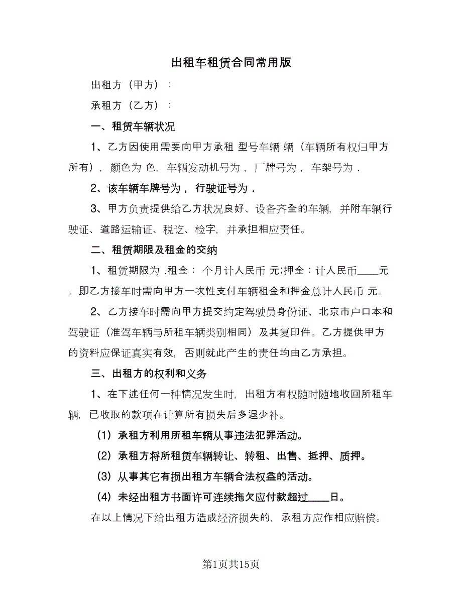 出租车租赁合同常用版（5篇）.doc_第1页