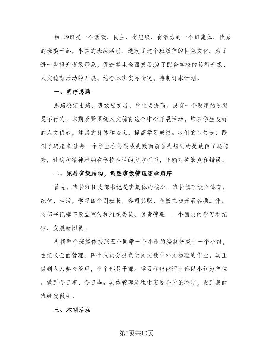 班主任工作计划初二下学期范文（3篇）.doc_第5页