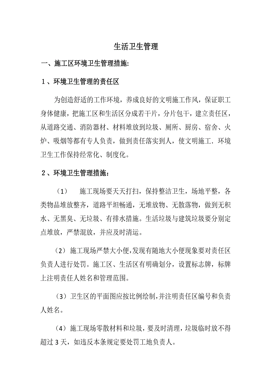 生活卫生管理_第1页