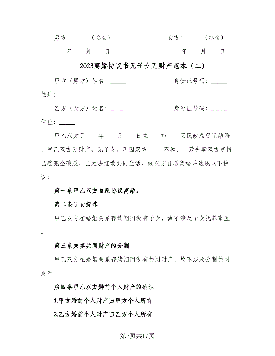 2023离婚协议书无子女无财产范本（七篇）_第3页