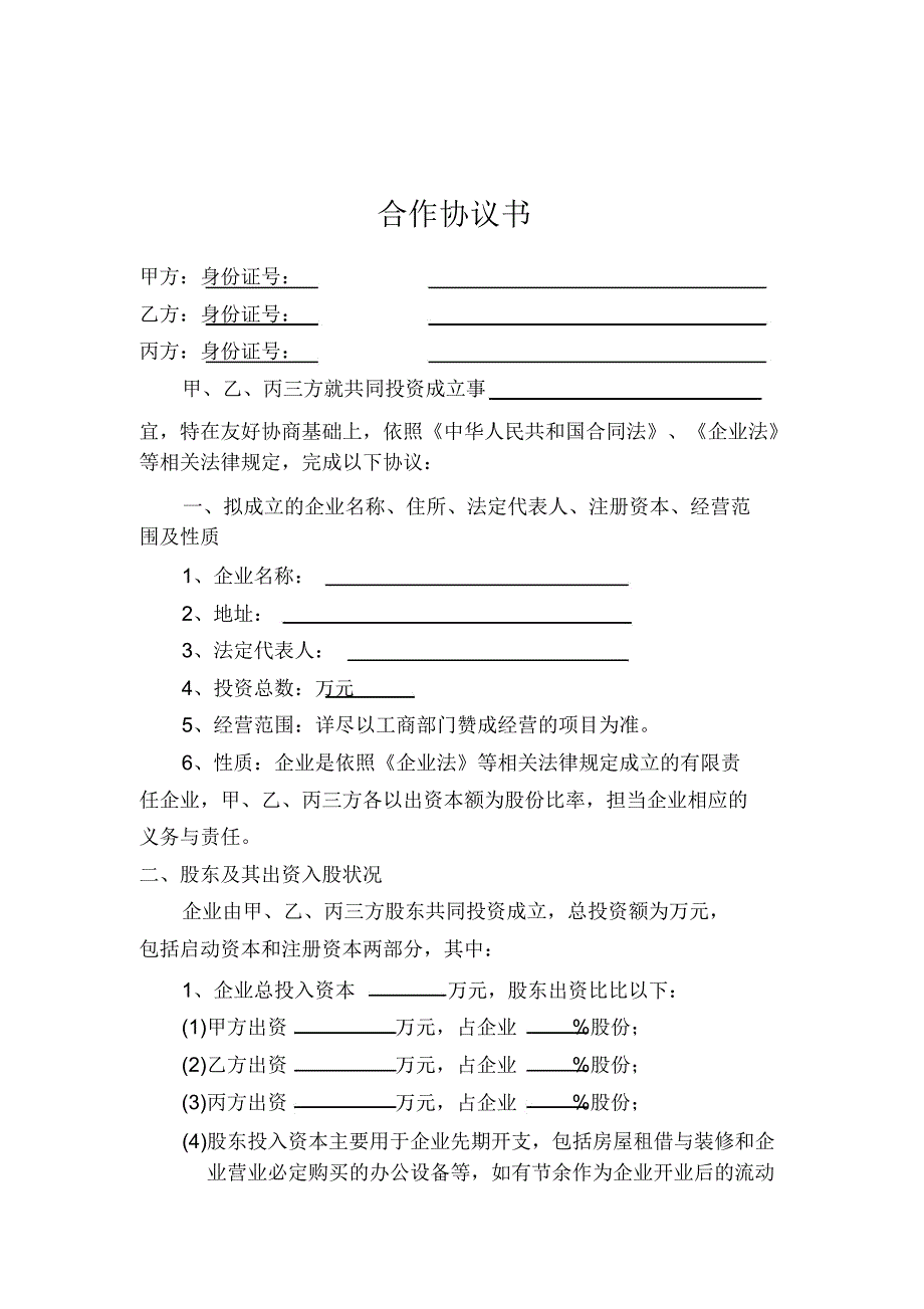 多股东合作协议书范文.doc_第2页