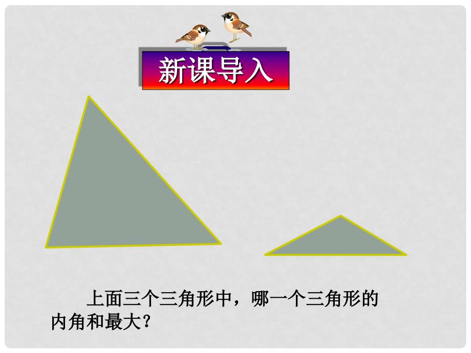 安徽省安庆市桐城吕亭初级中学七年级数学下册 三角形的内角课件 新人教版_第1页