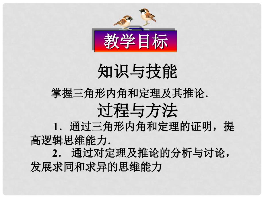 安徽省安庆市桐城吕亭初级中学七年级数学下册 三角形的内角课件 新人教版_第2页