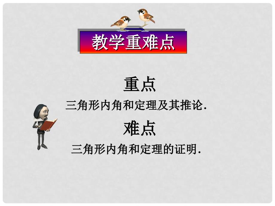 安徽省安庆市桐城吕亭初级中学七年级数学下册 三角形的内角课件 新人教版_第4页