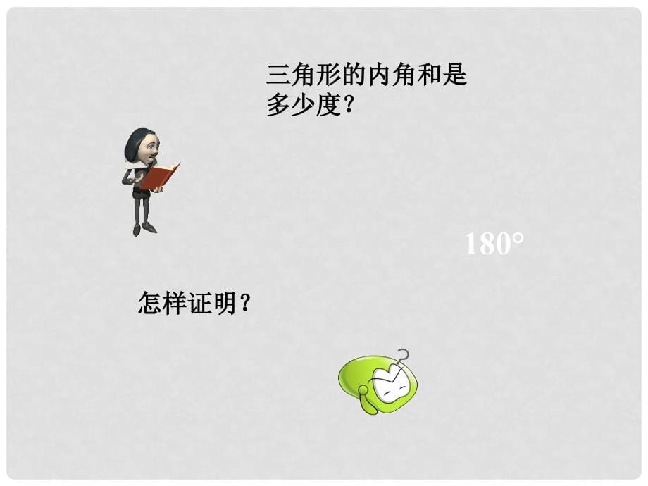 安徽省安庆市桐城吕亭初级中学七年级数学下册 三角形的内角课件 新人教版_第5页