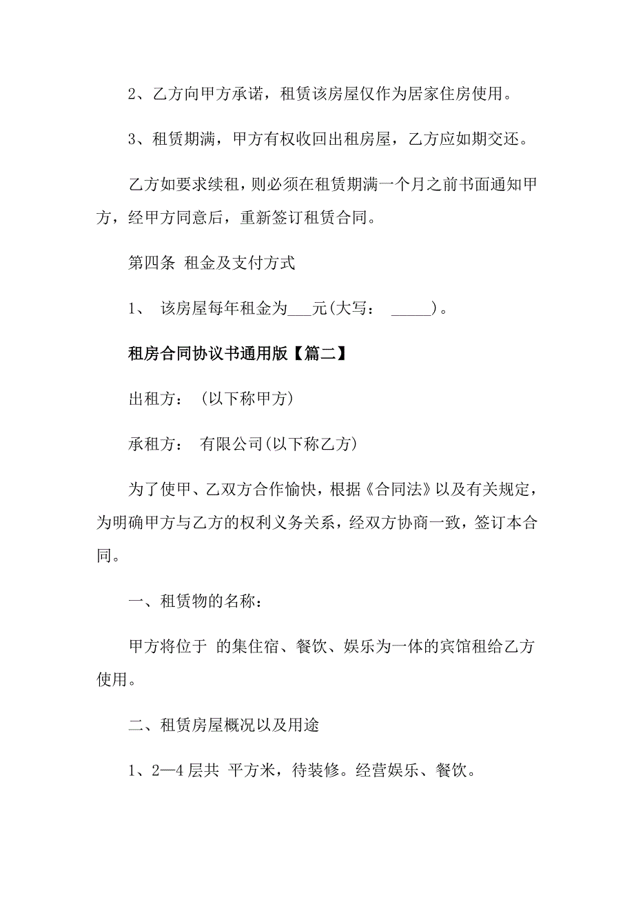 2021租房合同协议书通用版最新大全_第2页