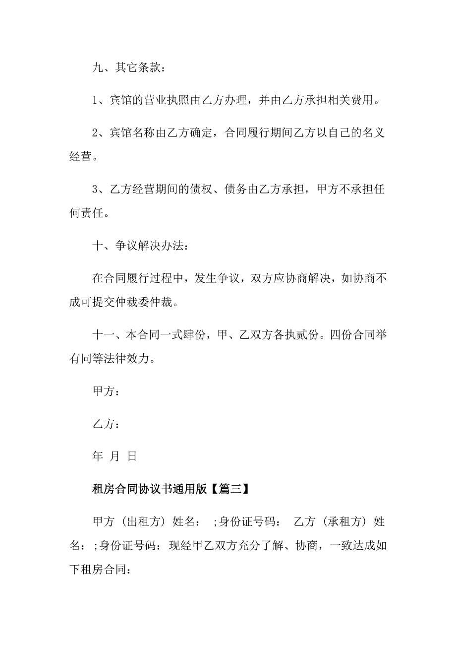 2021租房合同协议书通用版最新大全_第5页