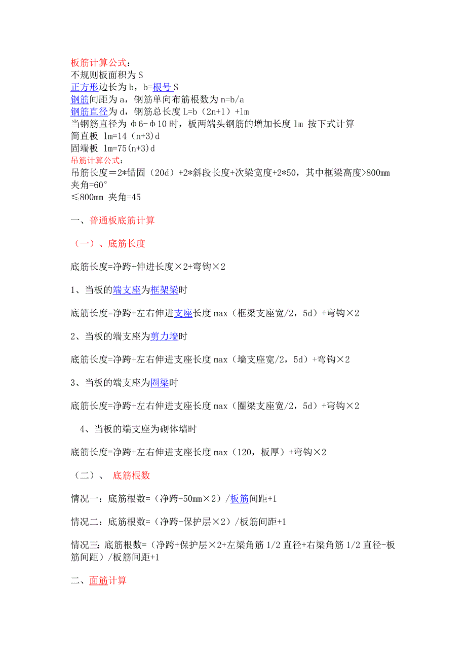 板筋计算公式_第1页