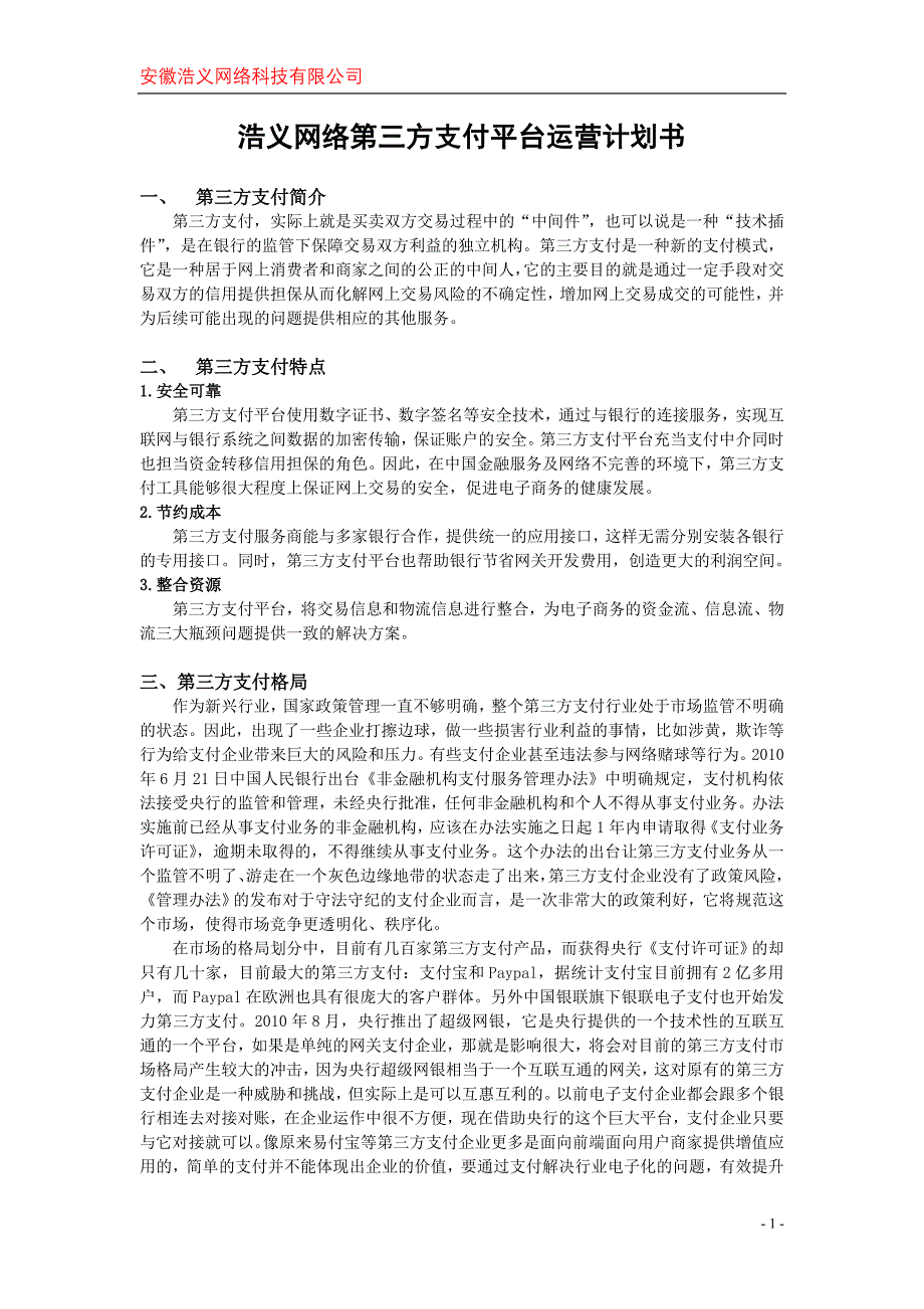 瑞祥第三方支付平台运营计划书.doc_第1页