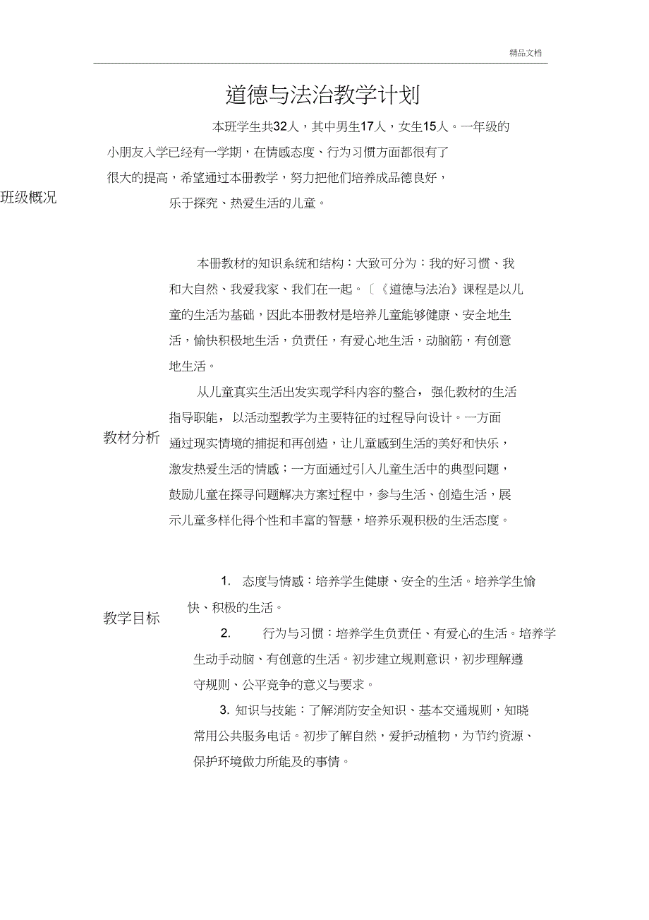 一年级下册道德与法治计划_第1页