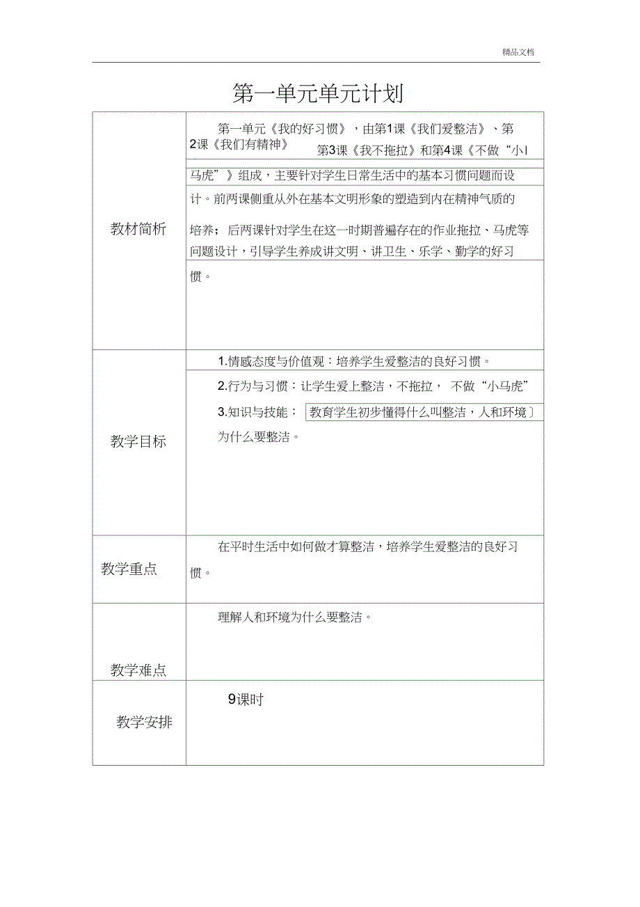 一年级下册道德与法治计划_第4页