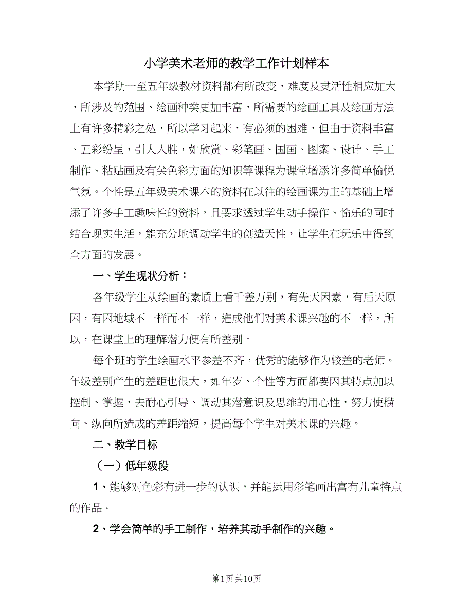 小学美术老师的教学工作计划样本（4篇）_第1页