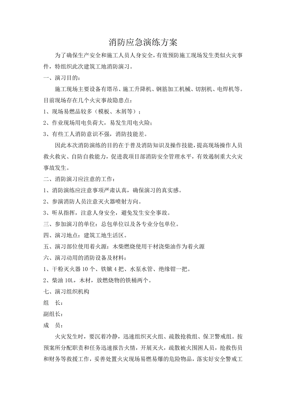 施工现场消防应急演练方案_第1页