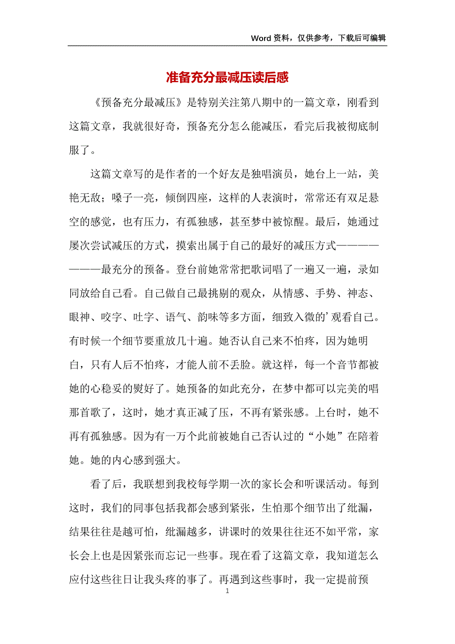 准备充分最减压读后感_第1页