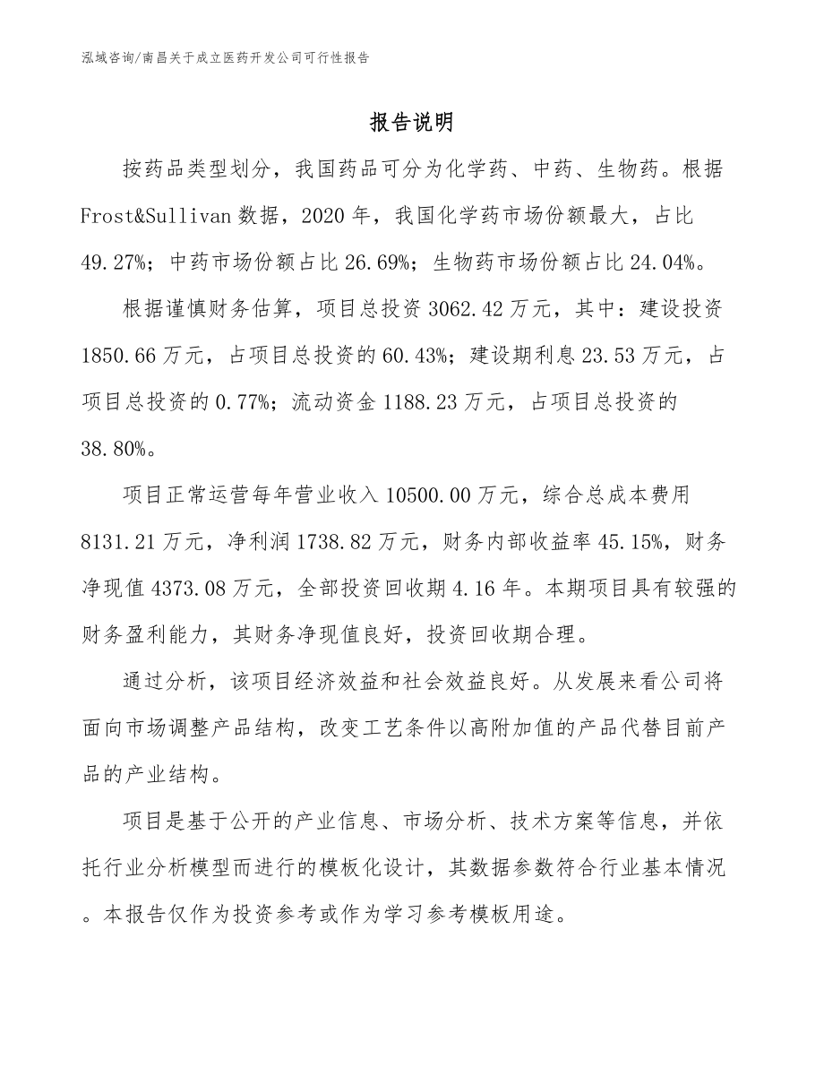 南昌关于成立医药开发公司可行性报告模板参考_第1页