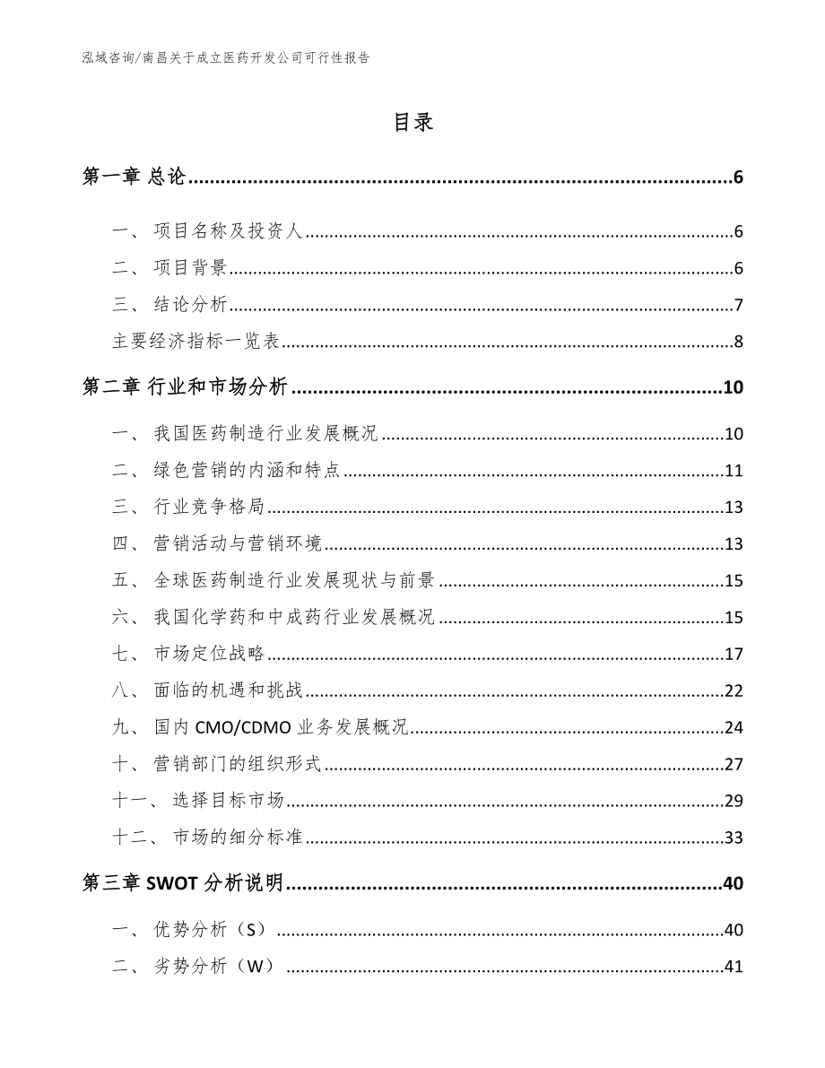 南昌关于成立医药开发公司可行性报告模板参考_第2页