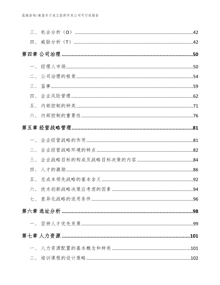 南昌关于成立医药开发公司可行性报告模板参考_第3页