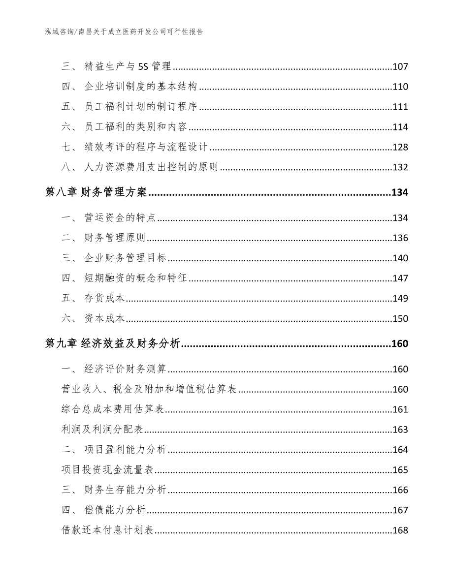 南昌关于成立医药开发公司可行性报告模板参考_第4页