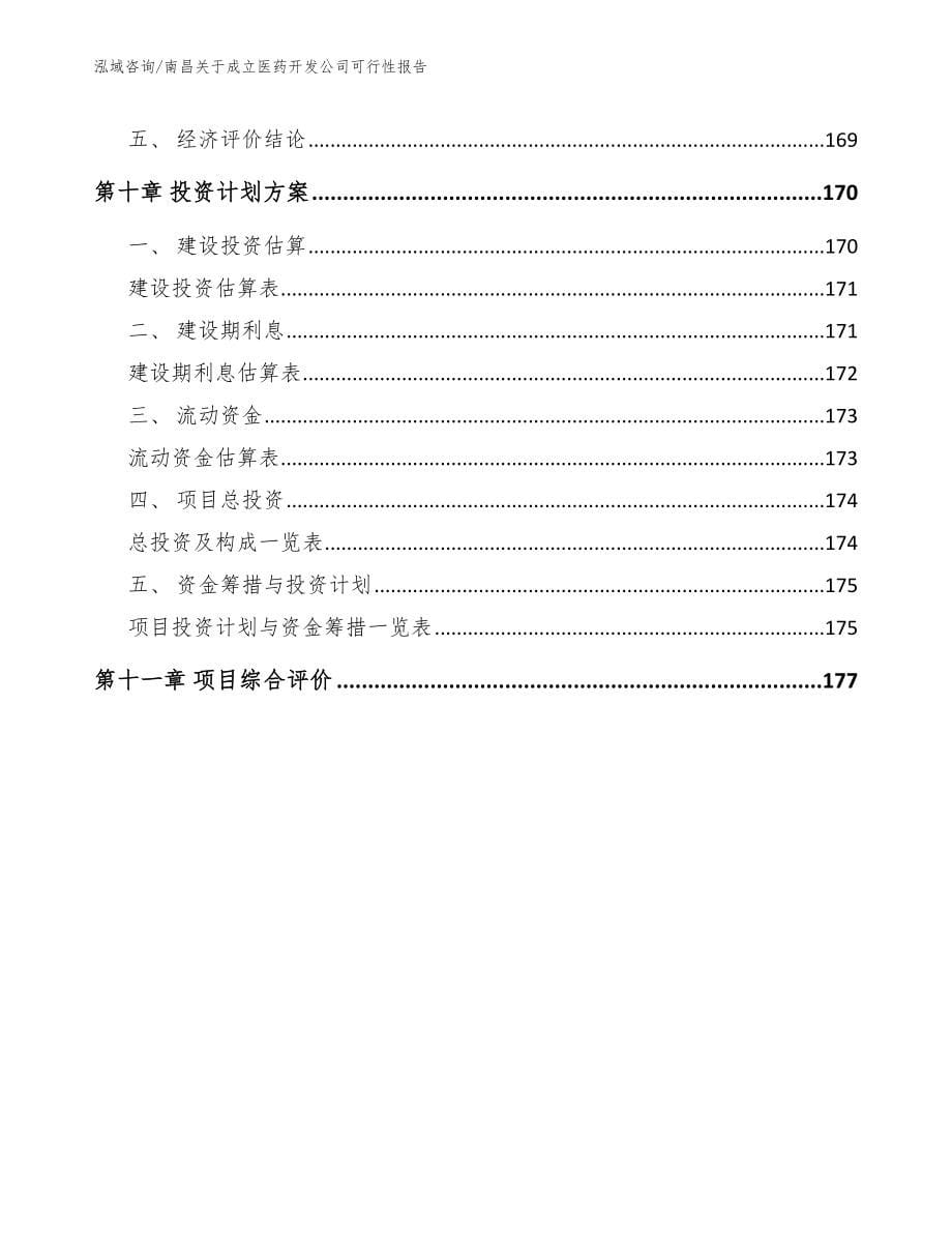 南昌关于成立医药开发公司可行性报告模板参考_第5页