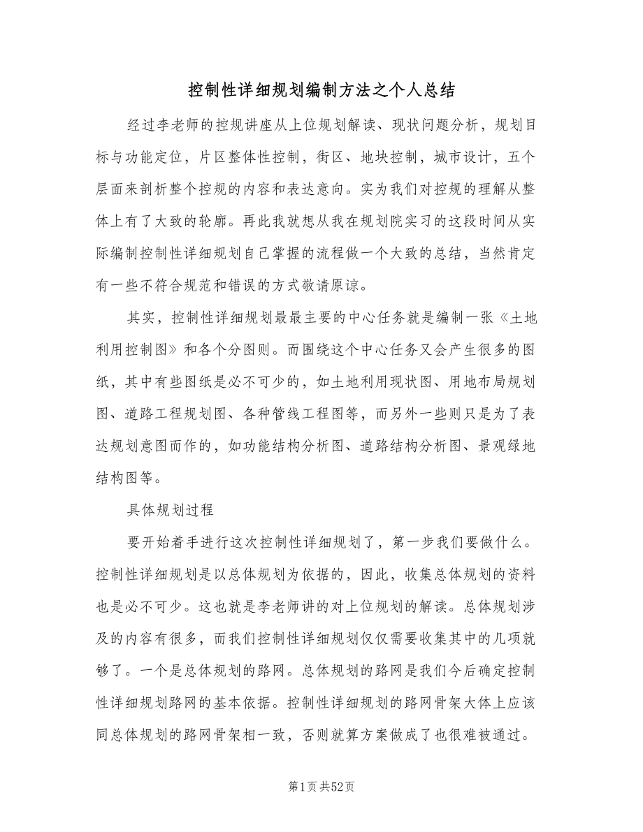 控制性详细规划编制方法之个人总结（三篇）.doc_第1页