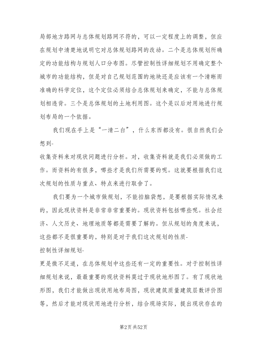 控制性详细规划编制方法之个人总结（三篇）.doc_第2页