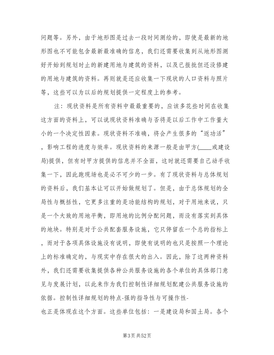 控制性详细规划编制方法之个人总结（三篇）.doc_第3页