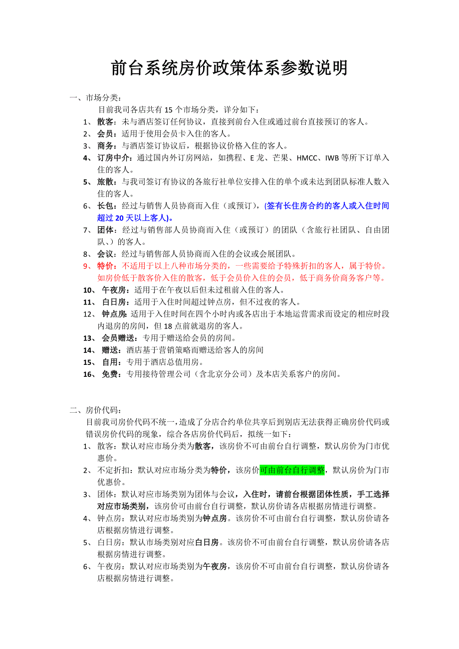 捷信达酒店前台系统房价政策体系参数说明_第1页