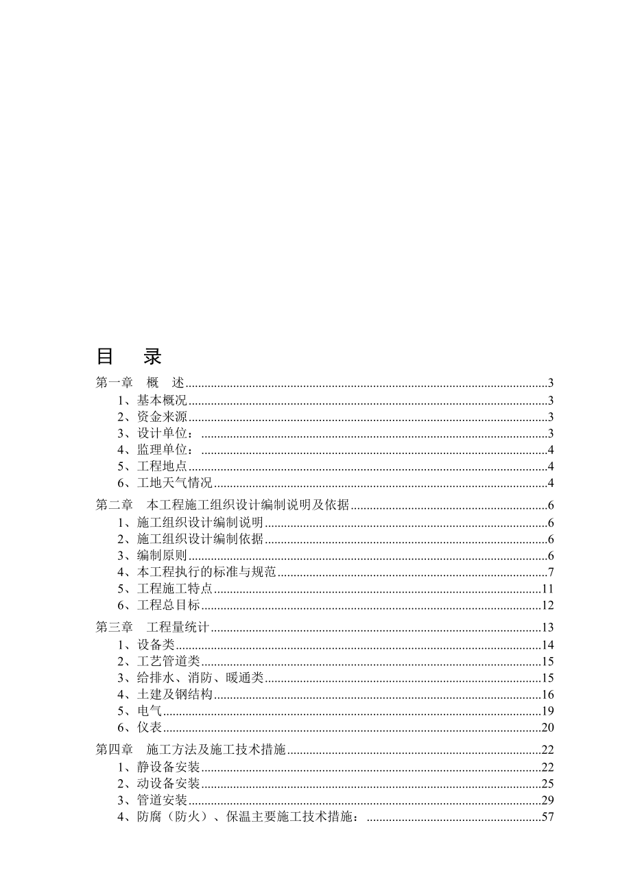 榆林烯烃罐区施工组织doc_第1页