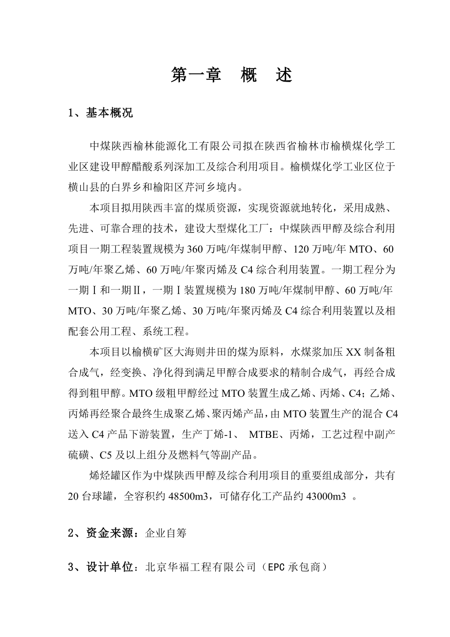 榆林烯烃罐区施工组织doc_第4页