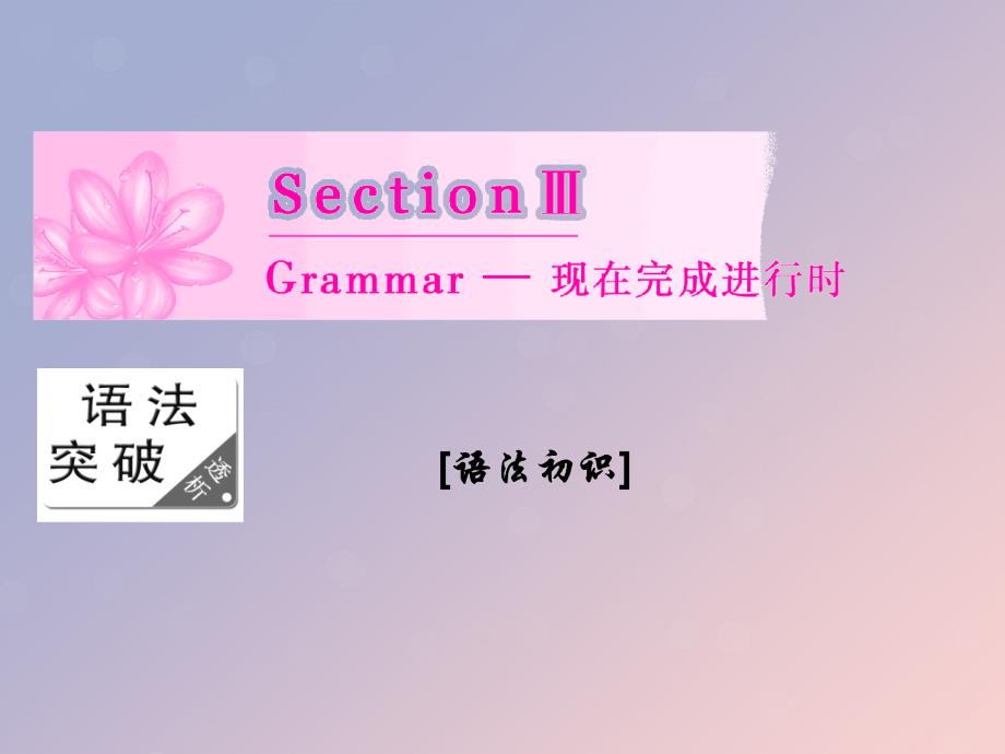 高中英语Module4MusicSectionGrammarmdash现在完成进行时课件外研版选修6_第1页