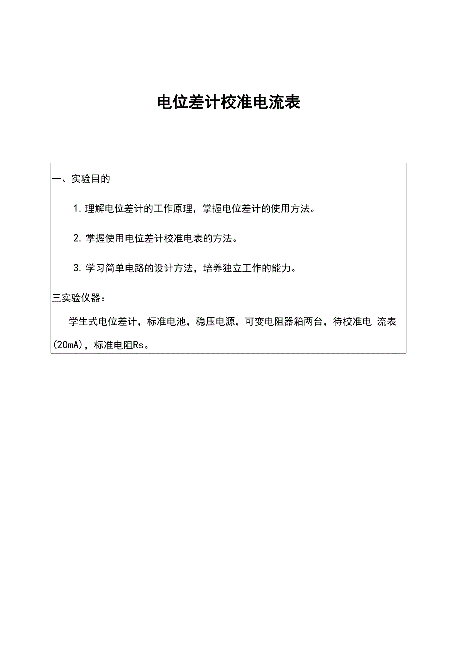 电位差计校准电表实验报告材料_第1页