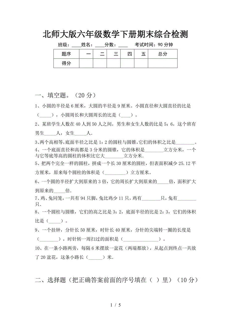 北师大版六年级数学下册期末综合检测.doc_第1页