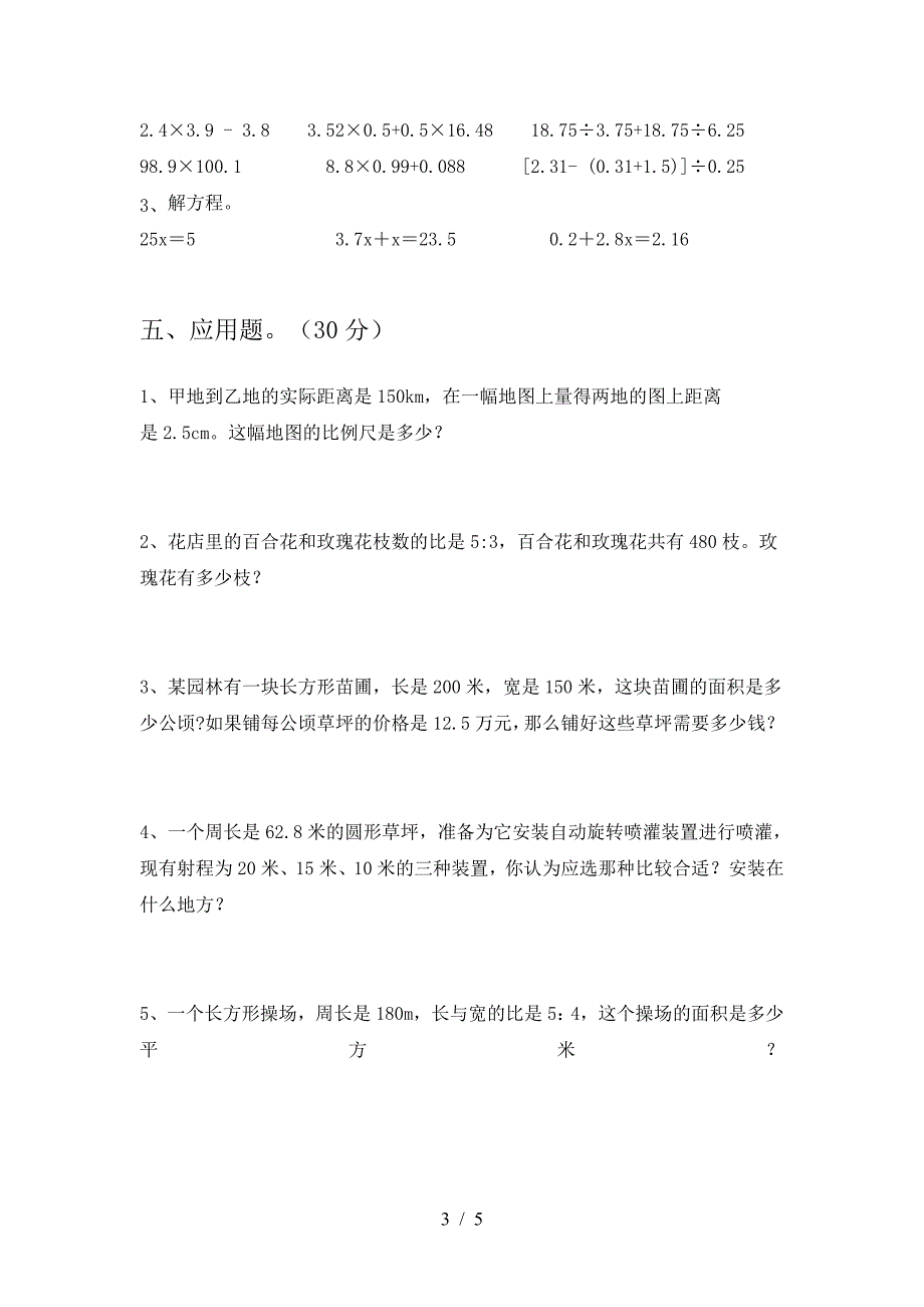 北师大版六年级数学下册期末综合检测.doc_第3页