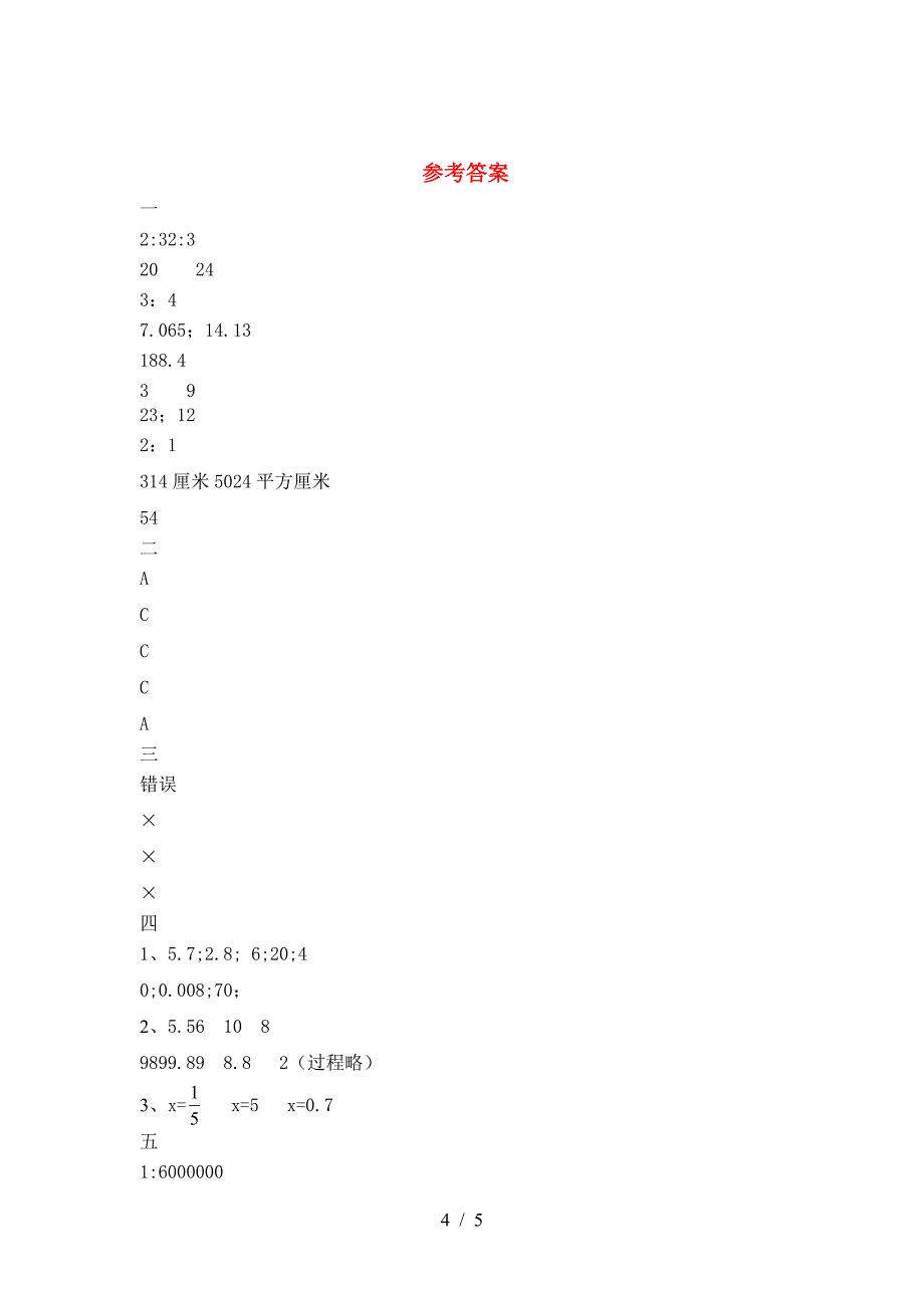 北师大版六年级数学下册期末综合检测.doc_第4页