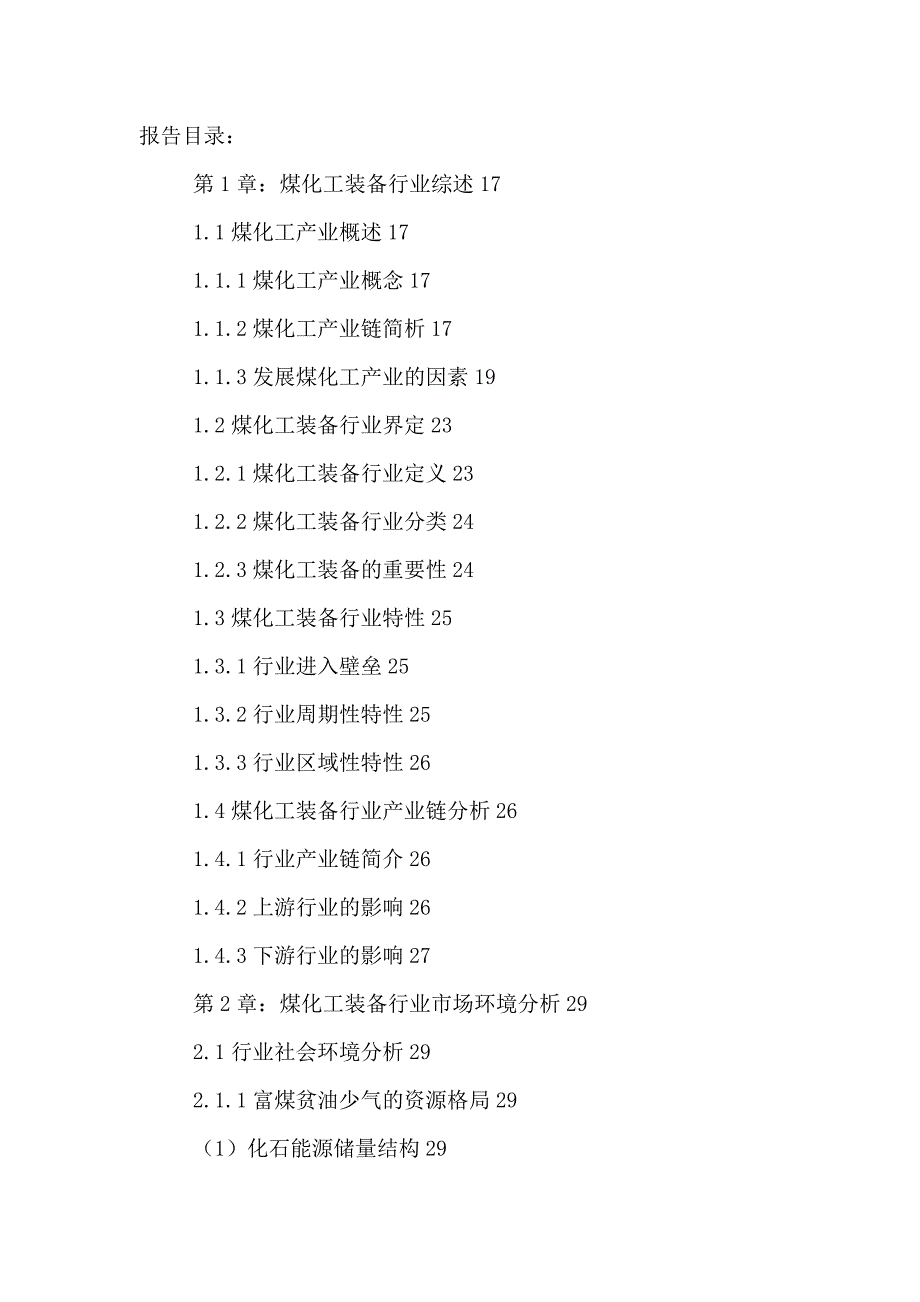 中国煤化工装备市场需求预测及投资潜力研究报告.doc_第2页