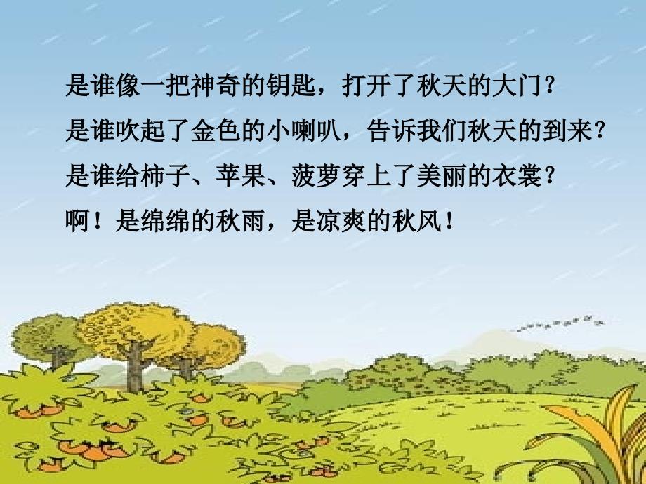 《秋天的雨》课件(1)_第4页