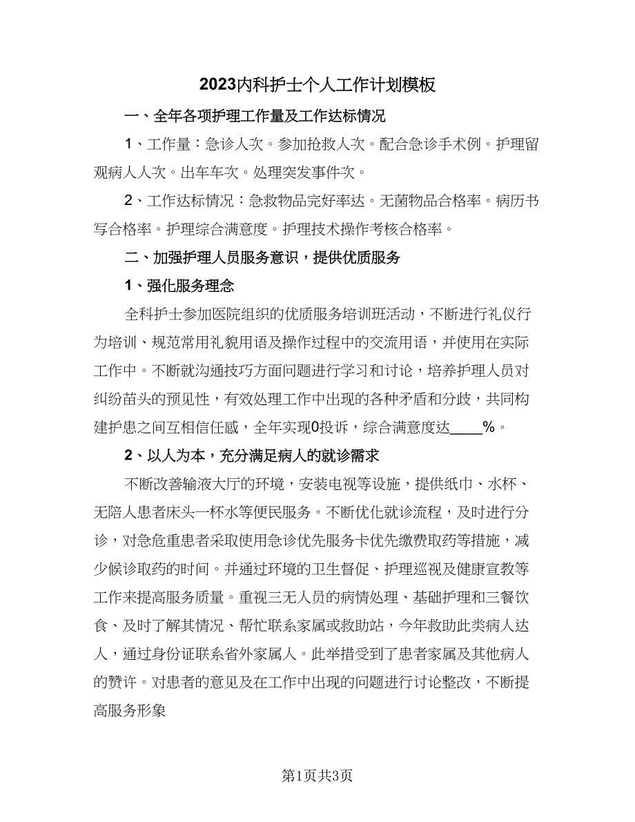 2023内科护士个人工作计划模板（一篇）_第1页