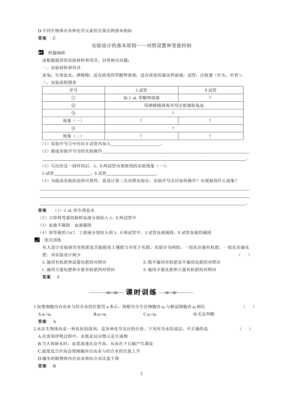 必修①第一章分子与细胞.doc_第3页