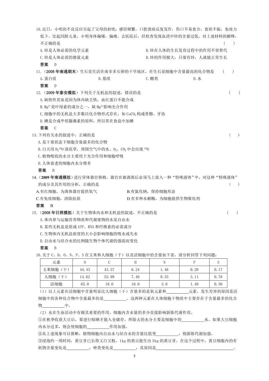 必修①第一章分子与细胞.doc_第5页