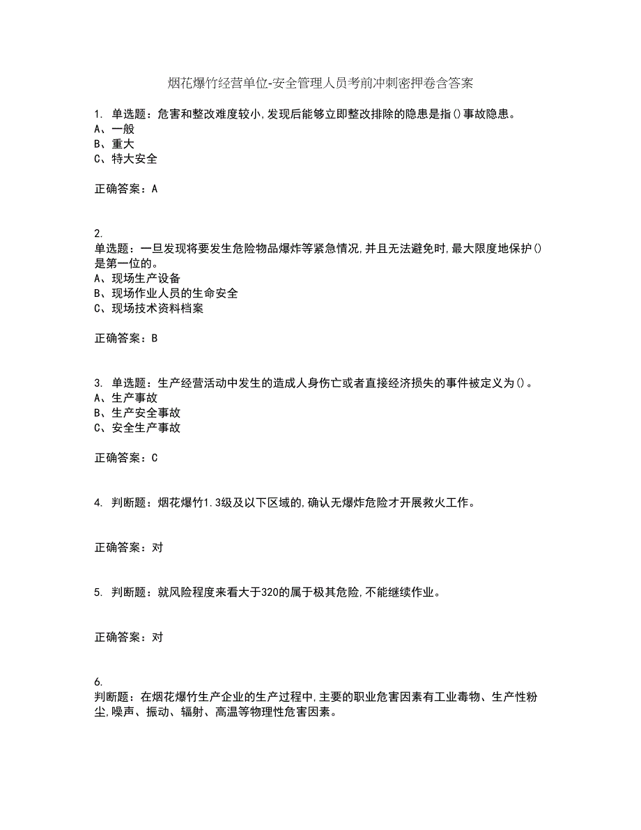 烟花爆竹经营单位-安全管理人员考前冲刺密押卷含答案16_第1页